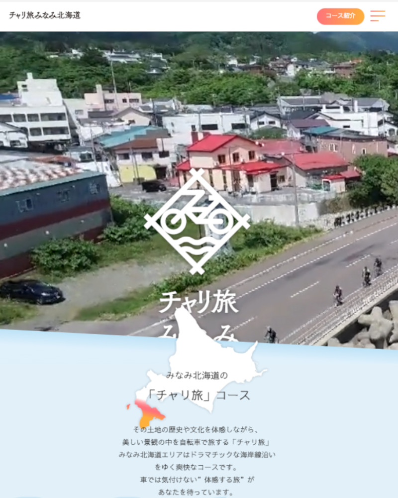 南北海道サイクルトリップ